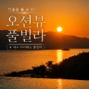 드럼 | 여수 펜션 추천,환상적인 일출 아이테르풀빌라 대만족 후기