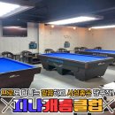 지나 캐롬클럽 이미지