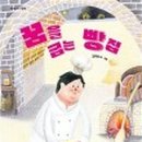 꿈이있는빵집