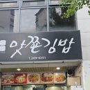 맛쬰김밥