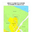 가평 청평3지구 도시개발사업