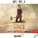 올드히어로 | 영화리뷰 올드 가드 2 출연진 후기 관람평 정보 넷플릭스 최신 신작 액션 슈퍼히어로