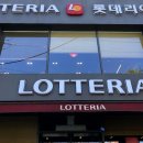 롯데리아원광대점 이미지