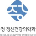 서울정정신건강의학과의원