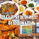 시래기코다리찜 | 하남 미사 코다리와능이버섯 시래기코다리갈비찜 건강 맛집 후기