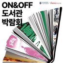 한국기술교육대‘온&오프라인 도서관 박람회 이미지