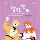 뮤지컬 <헬렌앤미> 이미지