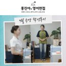 홍진아영어면접 | [홍진아의 영어면접] 7월 수강 후기 - 정규반, 스피치반