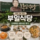 부일식당 | 평창 진부 맛집 부일식당 산채백반 내돈내산 아기랑 방문 후기