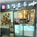 호밀호두 금정역점