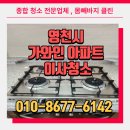 가와인아파트 | 영천 가와인아파트 34평 이사청소 탈거까지 꼼꼼히 청소 후기