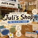 삼목천연비누샵 | 기념품] 한국인 사장님이 운영하는 Juli's Shop 줄리스샵(루이앤줄리) 천연비누 후기, 선물 사기 좋은 곳