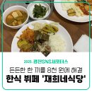 재희네식당 | [광진 SNS 서포터스] 점심 한끼 8천원으로 해결 가능한 광진구 가성비 식당｜재희네식당