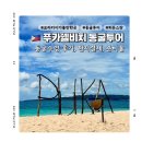 히든비치 | 보라카이 히든 스팟! 푸카쉘비치 동굴 수영 후기 (가는법/비용/준비물)