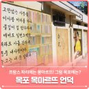 목마르뜨 언덕에서 만나본 목포 문학 예술인들