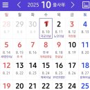 내년 2025년 10월 공휴일ㅡ 이미지