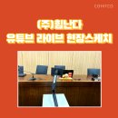 (주)힘난다