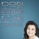 오은영 토크콘서트 - 청주 이미지