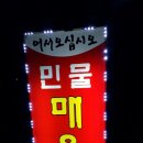 솔밭 민물매운탕 이미지