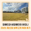 남동구청 정문 | 장애인과 비장애인의 하모니, 2025 제22회 비루고개 축제 후기