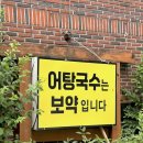 고향어탕국수 | [기장 고향어탕국수] 어탕국수는 보약입니다~ 보약 같은 기장맛집