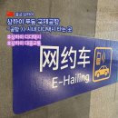 비네브Bin.e.b | 상하이 푸동공항에서 시내 가는 방법 : 디디 택시 부르는 장소 E-Hailing, 디디 택시 알리페이 앱 사용법