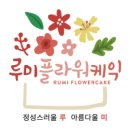 루미플라워케익