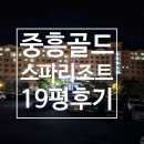 중흥골드스파 엔 리조트 | [나주] 중흥골드스파리조트 19평형 숙박 후기