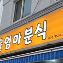 울엄마분식