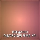 펫엔글라이더 - 서구 계룡로615번길 100 | 펫엔글라이더 서울목동신월점 재방문 후기