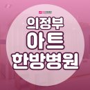 [아트한방병원]바를정한방병원 —&gt;아트한방병원으로 병원명변경 및 5월 진료일정안내