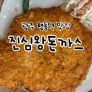 맛있는돈까스 - 북구 | 광주 평동역 맛집 : 진심왕돈까스 평동점 : 왕크고 왕맛있는 왕돈까스 후기