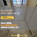 하남약품 | 경기도 하남시 망월동 힐스테이트 에코미사 원룸복층 대표가 직접가는 입주청소 후기