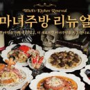 마녀주방 - 고양시 일산동구 | 마녀주방