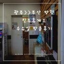 진주휴게소 | 6개월 아기 부산 3박4일 여행, 광주 &gt;&gt;부산 방향 진주휴게소 수유실 방문후기