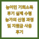 읍내약국 | 농어민 기회소득 후기 실제 수령 농가의 신청 과정 및 지원금 사용 후기