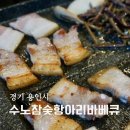 용인 김량장동 맛집 수노참숯항아리바베큐 향 좋은 항아리 통삼겹살