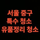신당5동 | 서울시 중구 유품정리 업체 후기 고독사 특수청소 비용 안내 (서울 공동, 회현동, 명동)