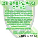 경기 광주중학교 축구선수단 모집 이미지