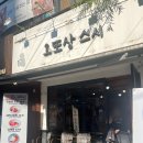 선릉역에 있는 직장인 점심으로 추천하는 초밥 맛집 오또상 스시
