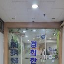 경희동양한의원 이미지