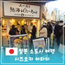 먹거리 | 일본 소도시여행 시즈오카 아타미 맛집, 먹거리 후기