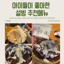 우신프라자 서측 도로 | 여름엔 역시 설빙! 아이들이 반한 빙수 추천 인절미 아이스크림, 오레오 초코 몬스터, 두바이 초코 설빙