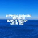 경산시립합창단 기획연주회 ’고택음악회’ | 경주아티스트페스티벌 꿈의콘서트 클래식과 함께하는 신라의 달밤