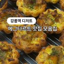 카페Ro.123 | 강릉역 에그타르트 맛집 BEST 3: 오프더월, 호리가, 즈므로스터리