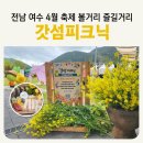 법동센터-시민4 | 전남 여수 4월 갓꽃 축제 [갓섬피크닉 후기] 갓고을센터 체험 먹거리 볼거리 즐길거리