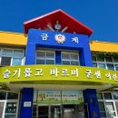 대구금계초등학교 이미지