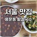 용문동팥칼국수