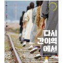 다시 간이역에서(사포의 공간탐색 프로젝트) 이미지