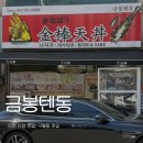 [구월동] 금봉텐동 구월동 데이트 코스 추천 텐동 맛집 내돈내산 솔직후기